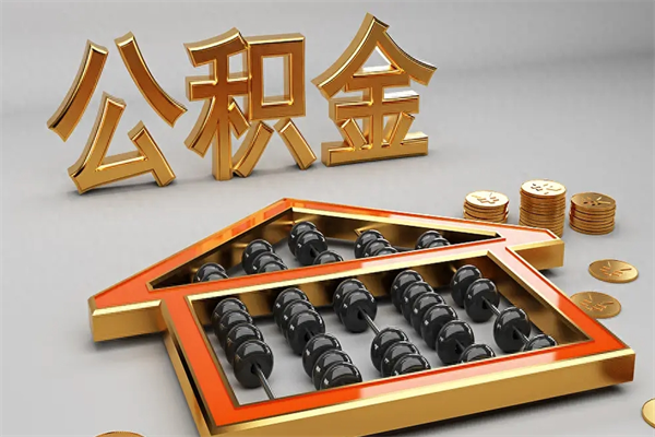 中国澳门5万公积金找中介能拿多少（五万住房公积金）